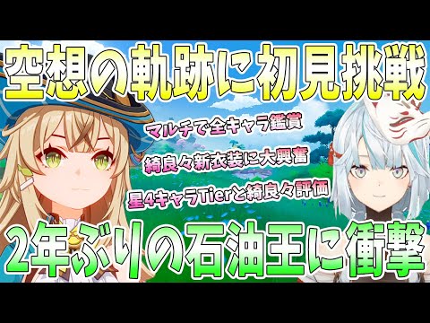 空想の軌跡に初見挑戦。クリア報酬に大興奮。全キャラエフェクトをマルチで鑑賞。2年ぶり石油王登場で衝撃。綺良々の星4キャラ評価【毎日ねるめろ】