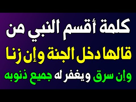 أقسم النبي ﷺ من قال هذه الكلمة دخل الجنة حتى وإن زنا وإن سرق ؟ اسئله دينيه