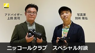 ニッコールクラブ スペシャル対談 上田晃司×別所隆弘「やっぱりニコン」| ニコン