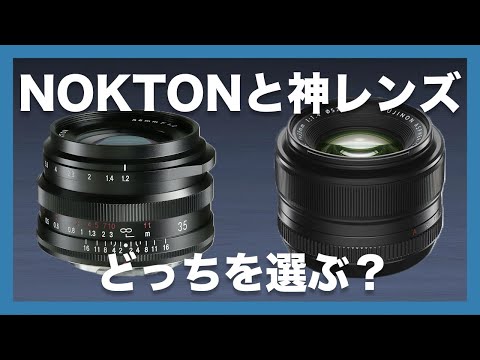 【NOKTON？神レンズ？】NOKTON 35mm F1.2 と FUJIFILM XF35mm F1.4 R、どっちを選ぶ？外観やスペックを徹底比較！