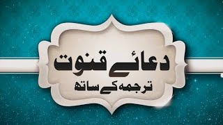 Dua-e-Kunoot Full (HD) | Urdu Tarjume Ke Sath Aur Tajweed Ke Sath | by Qari Muhammad Hamza