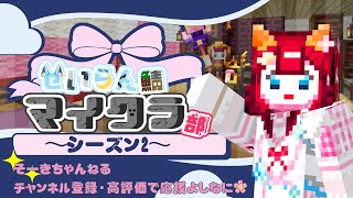 【#せいらん鯖マイクラ部｜シーズン②-14】内装を整えたい日②【#マイクラ｜#Minecraft｜#桜咲そうき｜#そーきちゃんねる】