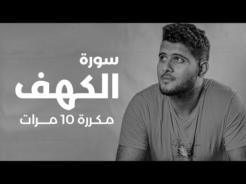 سورة الكهف مكررة 10 مرات بصوت القارئ أحمد خضر