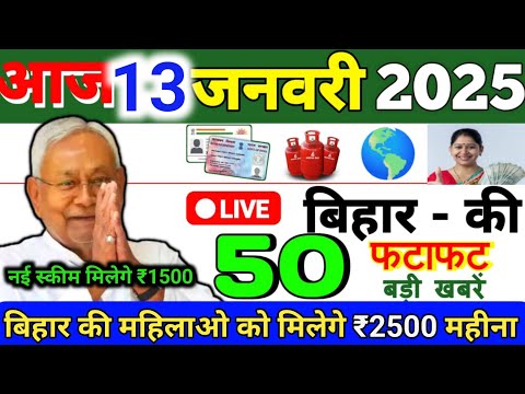 आज 13 जनवरी 2025 बिहार की ताजा खबर | Today Bihar News | Bihar Breaking News | Today Breaking News