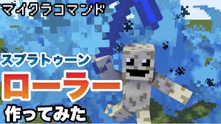 【マイクラコマンド】ローラー作ってみた スプラトゥーン  【マインクラフト 統合版 コマンド】