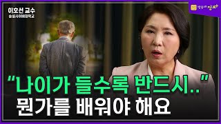 나이가 들면 힘들어진다. 평생 공부해야 하는 이유는? 이호선 교수 | 방송대 | 방송통신대 | 방통대 | 인문교양