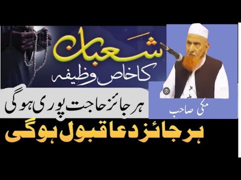 Shaban ka Khas Wazifa|Har Dua Qabool Hony ka Wazifa|Har Jaiz Hajat Pori Hony ka Wazifa|Makki sahib