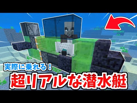 【マイクラ統合版】実際に乗れる！リアルな潜水艦の作り方！(Switch/PE/Win10/PS4/Xbox対応)