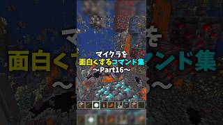 マイクラを面白くするコマンド集 part16