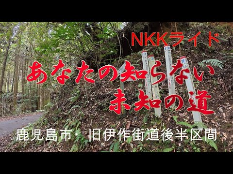 【酷道・険道？】NKKライド・なんでこんな所に来ちゃったの？鹿児島市・旧伊作街道の後半区間【グラベルロード】