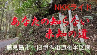 【酷道・険道？】NKKライド・なんでこんな所に来ちゃったの？鹿児島市・旧伊作街道の後半区間【グラベルロード】