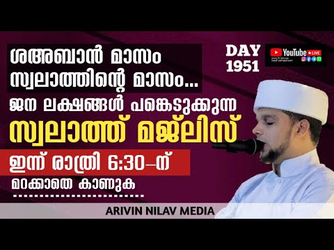 ശഅബാൻ മാസം സ്വലാത്തിന്റെ മാസം..ജന ലക്ഷങ്ങൾ പങ്കെടുക്കുന്ന സ്വലാത്ത് മജ്‌ലിസ്..Arivin nilav live 1951