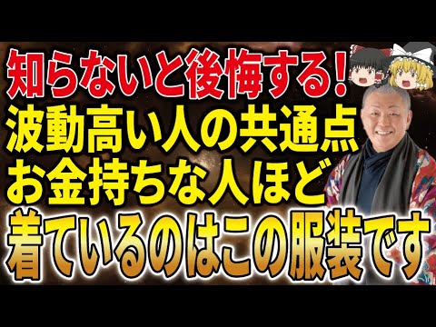 【金運が上がる服装】お金持ちが意識する服装には理由があります。金運をどんどん上げる服装とは？【ゆっくり解説】