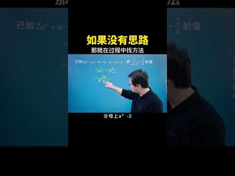 如果没有思路，那就在过程中找方法！#数学思维 #中考数学 #数学