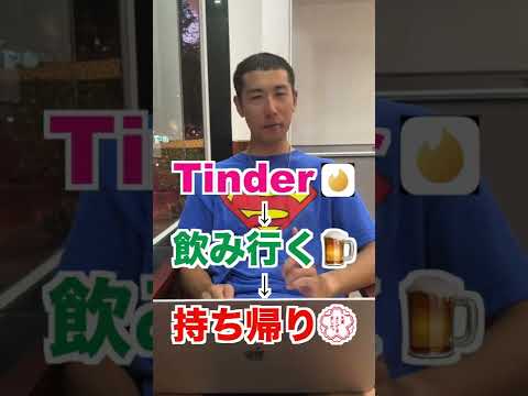 海外旅行中に外国人と致すにはTinderがオススメって本当？　#shorts