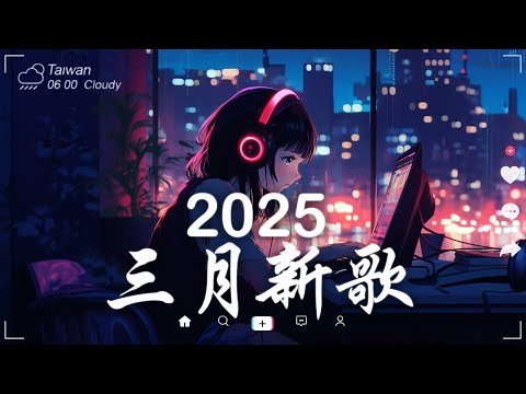 三月熱門歌曲最火🔥2025流行歌曲【抖音破億神曲】Tiktok 抖音感動洗腦精選神曲必聽 - 2025 抖音合輯 2025抖音四十大熱門歌曲 #4