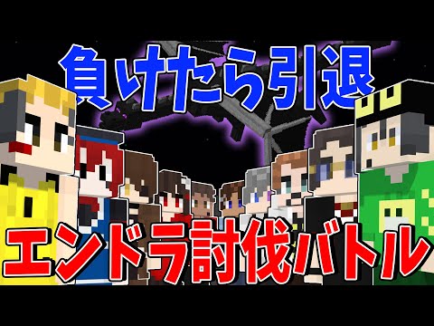 3年越しのエンドラ討伐対決でついにひまじんと陰キャ転生の長きに渡る因縁に終止符が打たれる - マインクラフト