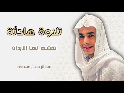 عبدالرحمن مسعد || تلاوة هادئة كسكون الليل || 17 - 3 - 2023