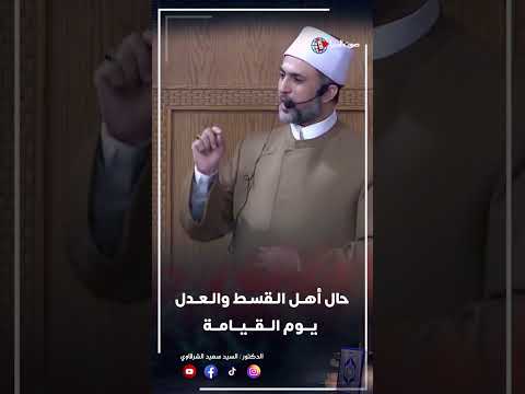 حال أهل القسط والعدل يوم القيامة #shotrs