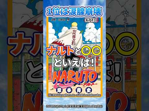 【1位は涙腺崩壊】あなたはだれ！？ナルトと〇〇といえば？#shorts #naruto #ナルト疾風伝