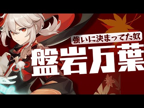 【HoYoLAB用公開動画】『無凸盤岩万葉』で螺旋12層デュオ攻略