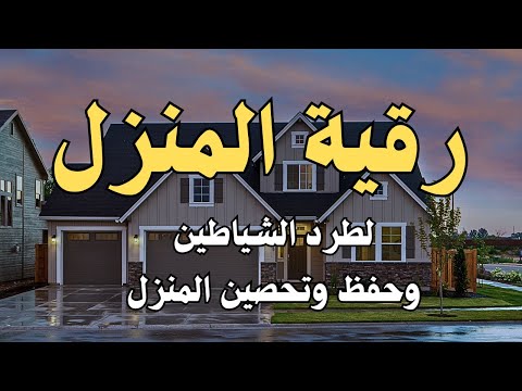 رقية المنزل الشاملة لتحصين البيت والاولاد من كل أذى وسحر والحسد🤲