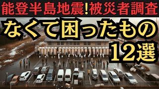 【被災者の声】食料以外で実際に必要とされたもの