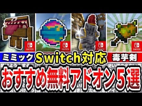 【マイクラ統合版】Switchで無料で遊べる超おすすめアドオン５選！【アドオン紹介】【ゆっくり実況】