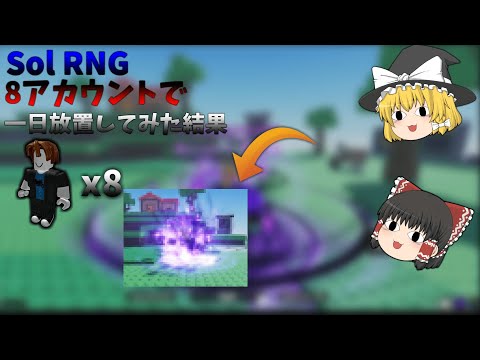 【ロブロックス】Sol RNG 8アカウントで一日放置した結果がヤバいｗｗｗｗｗ【ゆっくり実況】【Sol RNG】