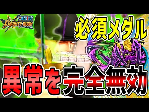 【バウンティラッシュ】閻魔ゾロ最強メダル！異常を完全無効で評価急上昇！！