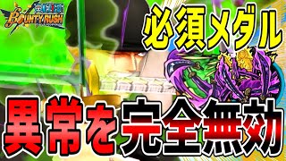 【バウンティラッシュ】閻魔ゾロ最強メダル！異常を完全無効で評価急上昇！！