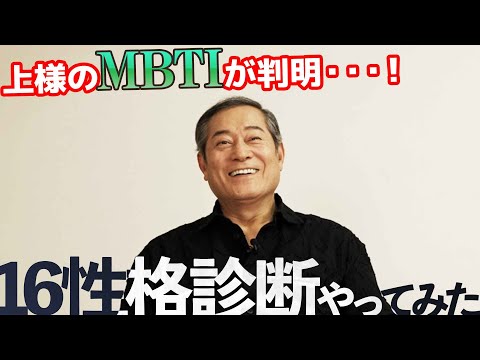 上様のMBTI