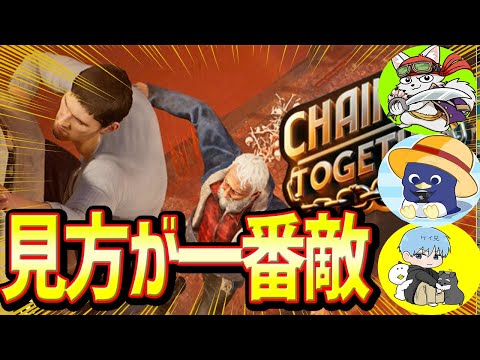 ４人の絆で上り詰めろ！！～第1章　裏切り～【Chained Together】