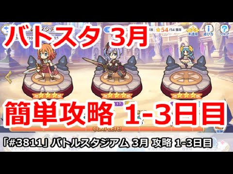 【プリコネ】バトルスタジアム 3月 簡単攻略 1～3日目 (全編成)【プリンセスコネクト！】