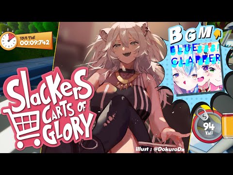 【Slackers - Carts of Glory】ショッピングカートでイニシャルBします【獅白ぼたん/ホロライブ】