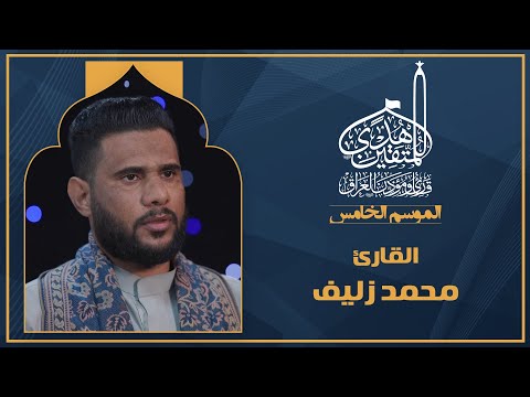 الحلقة الخامسة هدى للمتقين - المشارك القارئ  محمد زليف