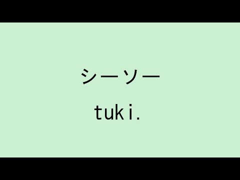 【歌詞付き】シーソー - tuki.