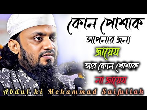 কোন পোশাক আপনার জন্য জায়েয আর কোন পোশাক  না জায়েজ | Abdul Hi Mohammad Saifullah | New Waz 2024