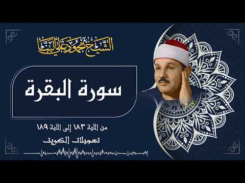 تلاوة خاشعة لما تيسر من سورة البقرة - الشيخ محمود علي البنا رحمه الله