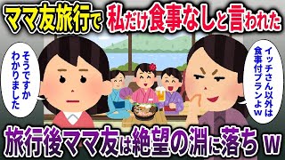 【2chスカッと】ママ友旅行で私だけ食事なしと言われた→旅行後ママ友は絶望の淵に落ちw【ゆっくり解説】【修羅場】【2ch】