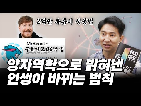 성공한 사람들이 꼭 하는 이것?ㅣ퓨처셀프, 자기암시, 양자역학으로 보는 성공 법칙