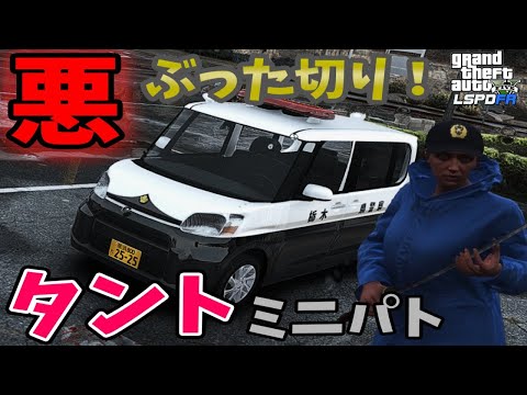 【LSPDFR  日本警察】タントミニパト納車！ゆっくり実況【GTA5】