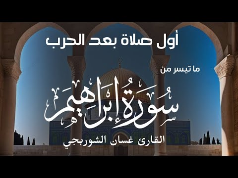 أول صلاة بعد الحرب .. تلاوة خاشعة  من سورة إبراهيم 🤍| القارئ غسان الشوربجي في بث مباشر