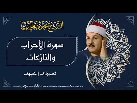 سورة النبأ والنازعات / من روائع الشيخ محمود علي البنا رحمه الله في الكويت