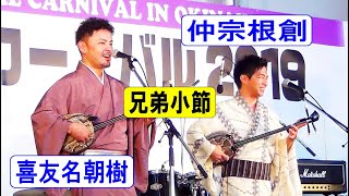 島唄ライブ　🌈兄弟小節🌈　仲宗根創　喜友名朝樹　伊波はづき　in　国際カーニバル　ミュージックタウン　👇歌詞👇　【沖縄民謡・琉球民謡】