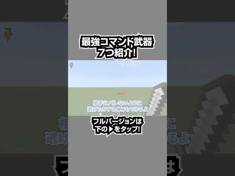 【マイクラ統合版】絶対に知らないコマンドで手に入る隠し要素7選#shorts