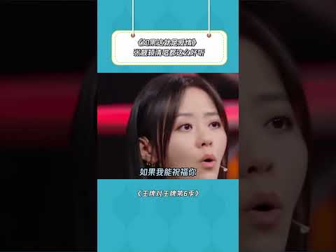 长大了才听懂这首歌的含义#王牌对王牌 #张靓颖 #音樂安利站