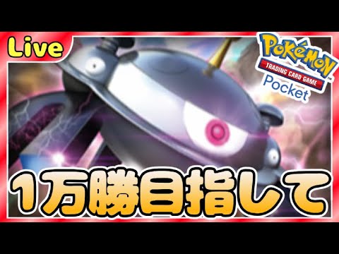 【ポケポケ】一万勝目指してとにかく勝ちまくりながら最強デッキ探していく【PokémonTradingCardGamePocket】#ポケポケ #shorts