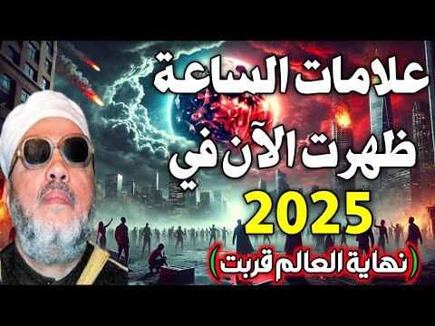 ظهرت الآن أخطر علامات الساعة في 2025 ونهاية العالم تقترب! 😨🔥 اسئله دينيه