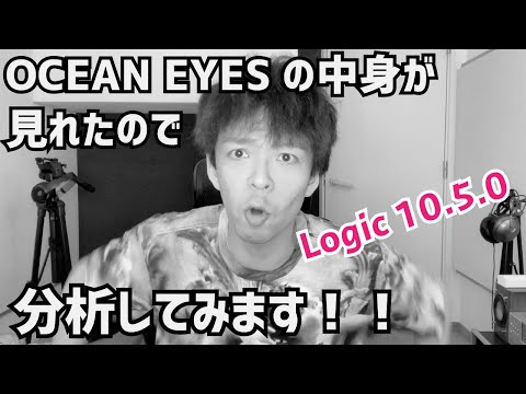 Logicアップデートしたらビリーアイリッシュの曲の中身が見れる！